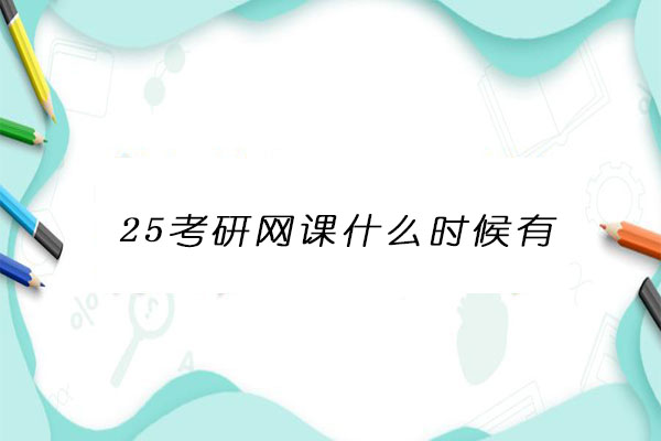 25考研网课